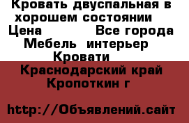 Кровать двуспальная в хорошем состоянии  › Цена ­ 8 000 - Все города Мебель, интерьер » Кровати   . Краснодарский край,Кропоткин г.